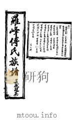 罗峰传氏族谱  第7卷     PDF电子版封面     
