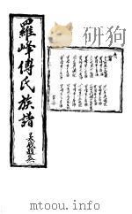 罗峰传氏族谱  第8卷     PDF电子版封面     
