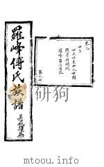 罗峰传氏族谱  第9卷（ PDF版）