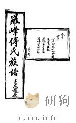 罗峰传氏族谱  第10卷（ PDF版）