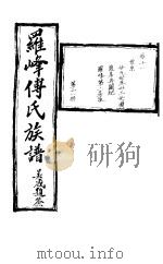 罗峰传氏族谱  第11卷     PDF电子版封面     