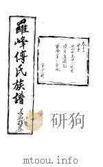 罗峰传氏族谱  第12卷（ PDF版）
