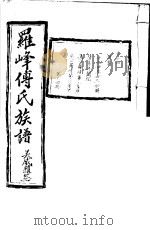 罗峰传氏族谱  第14卷     PDF电子版封面     