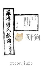 罗峰传氏族谱  第16卷     PDF电子版封面     