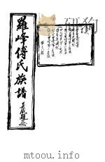 罗峰传氏族谱  第18卷     PDF电子版封面     