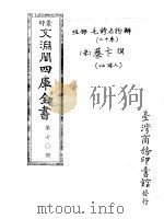 景印文渊阁四库全书  第70册     PDF电子版封面    （宋）蔡卞撰 