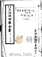 景印文渊阁四库全书  第1249册     PDF电子版封面    （明）郑纪撰 