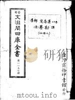 景印文渊阁四库全书  第1157册     PDF电子版封面    （宋）蔡勘撰 