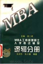 MBA工商管理硕士入学考试辅导 逻辑分册   1997  PDF电子版封面  7300024122  徐二明主编；朱煜华，陈小康编著 