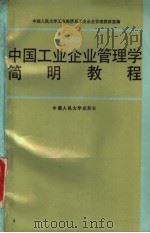 中国工业企业管理学简明教程（1987 PDF版）