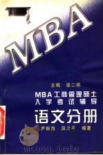MBA工商管理硕士入学考试辅导  语文分册（1997年06月第1版 PDF版）
