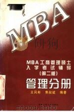 MBA工商管理硕士入学考试辅导 管理分册  第2版   1998  PDF电子版封面  730002694X  王凤彬，焦叔斌编著 