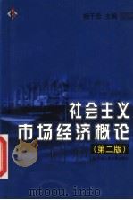 社会主义市场经济概论  第2版   1999  PDF电子版封面  7300021417  杨干忠主编 