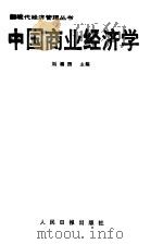 中国商业经济学   1987  PDF电子版封面  4132·054  刘福园主编 