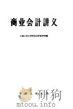 商业会计讲义   1958  PDF电子版封面  4011·213  中国人民大学贸易会计教研室编 