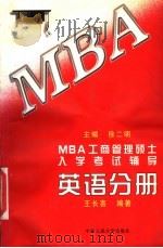 MBA工商管理硕士入学考试辅导 英语分册   1997  PDF电子版封面  7300024165  徐二明主编；王长喜编著 