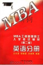 MBA工商管理硕士入学考试辅导 英语分册  第2版   1998  PDF电子版封面  7300026931  王长喜等编著 