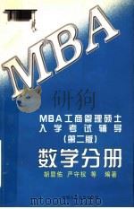 MBA工商管理硕士入学考试辅导 数学分册  第2版   1998  PDF电子版封面  7300026923  胡显佑，严守权等编著 