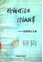 价格理论与价格改革：胡昌暖论文集   1994  PDF电子版封面  7800703908   