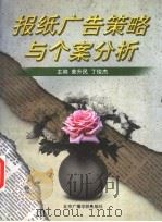 报纸广告策略与个案分析   1997  PDF电子版封面  7810046640  黄升民，丁俊杰主编；张树庭副主编 