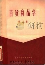 百货商品学  第3册   1960  PDF电子版封面  13119·341  上海百货采购供应站，中国人民大学商品学教研室编 