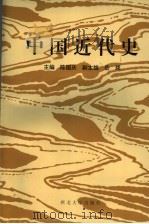 中国近代史（1996 PDF版）