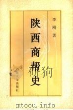 陕西商帮史（1997 PDF版）