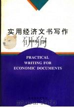 实用经济文书写作（1996 PDF版）