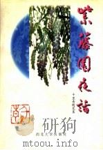 紫藤园夜话：千里青随笔集（1997 PDF版）