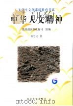 中华人文精神  第2版（1997 PDF版）