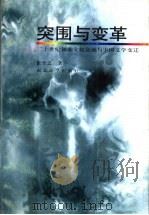 突围与变革  二十世纪初期文化交流与中国文学变迁（1997 PDF版）