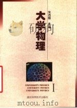大学物理   1998  PDF电子版封面  7535220428  朱苍磬等主编 
