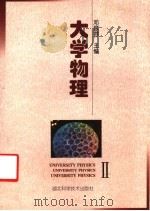 大学物理  2   1998  PDF电子版封面  7535220428  邓顺蓉主编；孙威娜，易丽莎编 