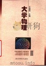 大学物理  3   1998  PDF电子版封面  7535220428  王瑞西主编；张文华，黄伯坚编 