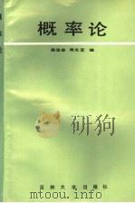 概率论   1989  PDF电子版封面  7560104088  蒋茂森，周光亚编 