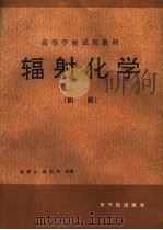 辐射化学   1993  PDF电子版封面  7502207287  吴季兰，戚生初主编 