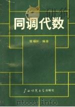 同调代数   1989  PDF电子版封面  7563301674  程福长编著 