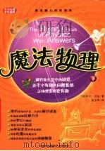 魔法物理  下     PDF电子版封面  7800696618  （美）杰尔·沃克著；孟宝军译 