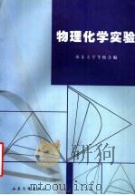 物理化学实验  第3版   1999  PDF电子版封面  7560701590  山东大学，青岛海洋大学，山东师范大学，曲阜师范大学，山东工业 