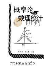 概率论与数理统计   1996  PDF电子版封面  7507710858  陈文光，崔士襄主编 