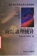 应用数理统计   1998  PDF电子版封面  7810354779  陈上珠，陆传荣编 