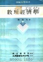 数理经济学   1978  PDF电子版封面    陆民仁著；国立编译馆主编 