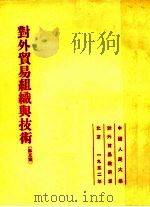 对外贸易组织与技术  第5篇   1952  PDF电子版封面    中国人民大学对外贸易教研室编辑 