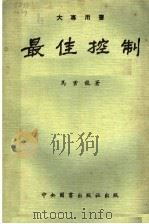 最佳控制  大专用书   1974  PDF电子版封面    马云龙著 