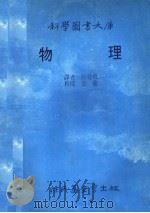 科学图书大库  物理   1988  PDF电子版封面    侯曼玫译者 