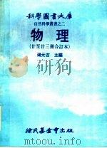 科学图书大库  物理  第2版  20至23册合订本   1979  PDF电子版封面    汤元吉主编 