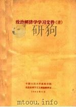 政治经济学学习文件  续   1963  PDF电子版封面     