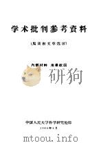学术批判参考资料  马寅初文章选录（1960 PDF版）