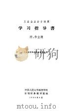 工业企业会计核算  学习指导书  附：作业题  工业财务会计班函授生用   1966  PDF电子版封面    中国人民大学函授学院计划财务教研室编 