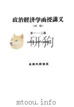政治经济学函授讲义  初稿  第1-3讲（1959 PDF版）